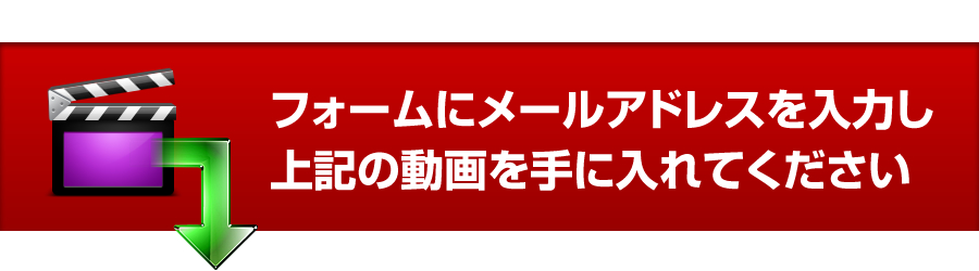 フォームにメールアドレスを入力し上記の動画を手に入れてください。