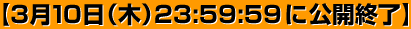 【3月10日（火）23:59:59 に公開終了】